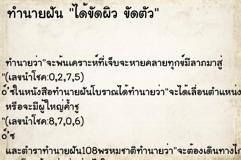 ทำนายฝัน ได้ขัดผิว ขัดตัว ทำนายฝัน ได้ขัดผิว ขัดตัว